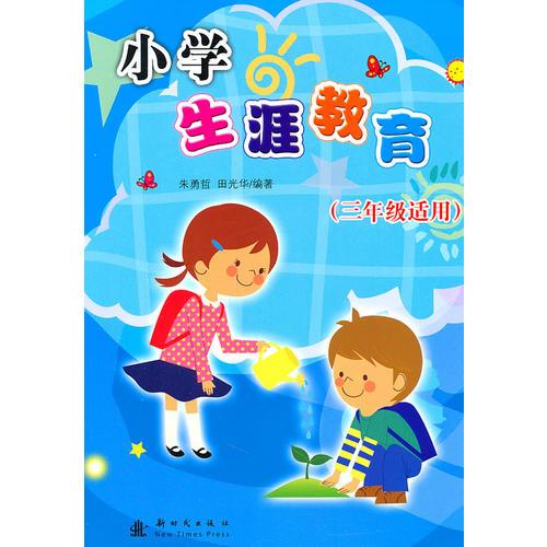 小学生涯教育：三年级适用