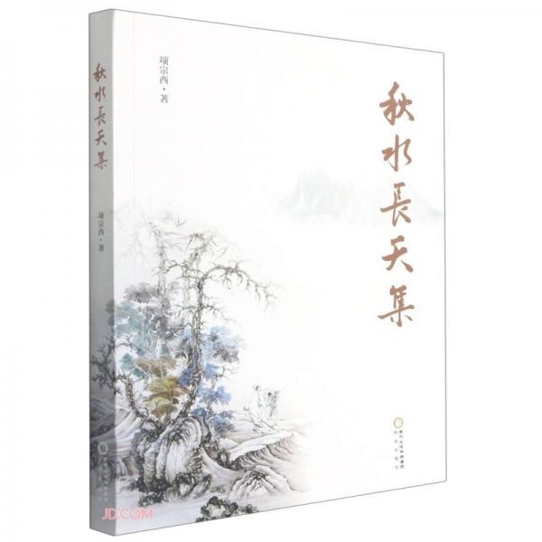 秋水長天集