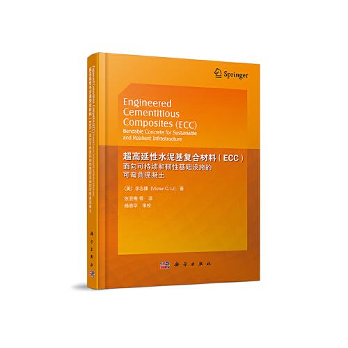 超高延性水泥基復合材料（ECC）——面向可持續(xù)和韌性基礎(chǔ)設(shè)施的可彎曲混凝土