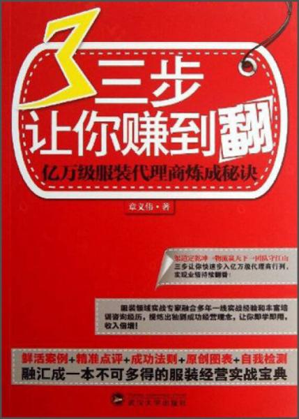 三步让你赚到翻：亿万级服装代理商炼成秘诀