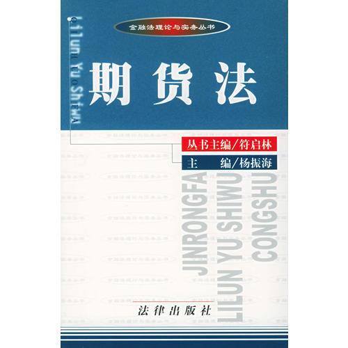 期貨法——金融法理論與實務叢書