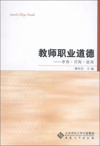 教師職業(yè)道德 : 