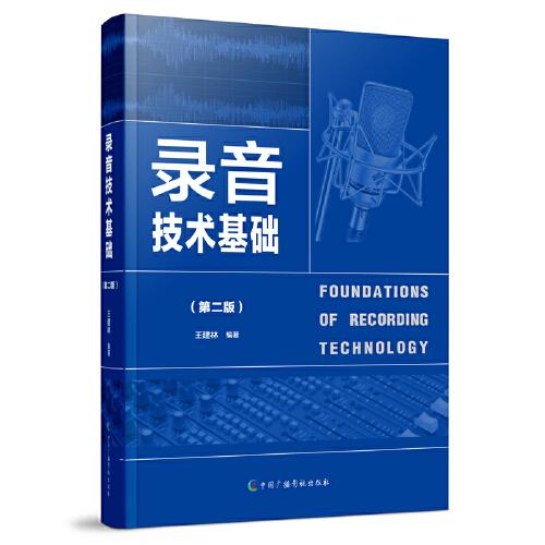 錄音技術(shù)基礎（第二版）