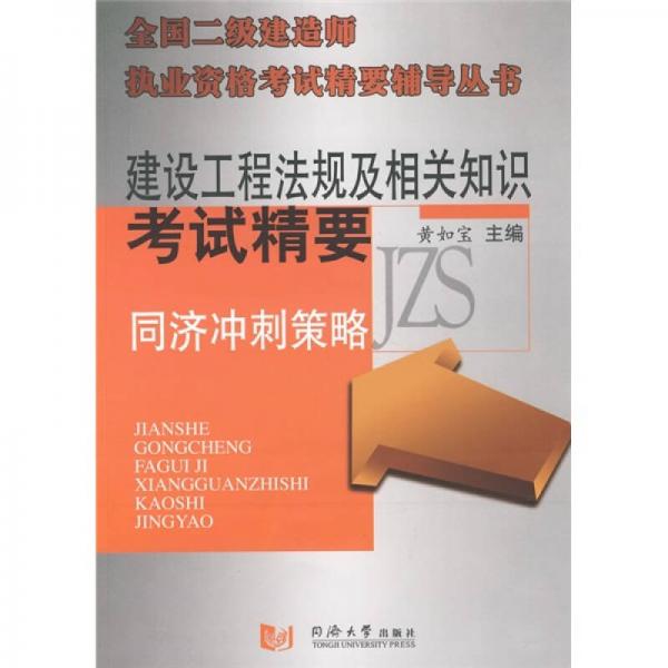 建筑工程法規(guī)及相關(guān)知識考試精要