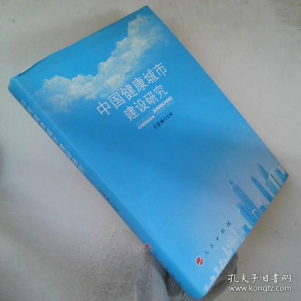 中国健康城市建设研究