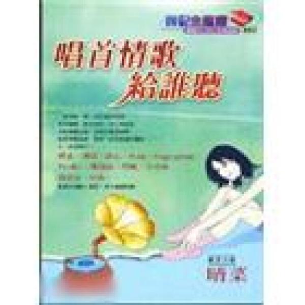 唱首情歌給誰(shuí)聽