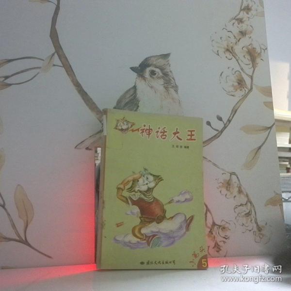 神話大王