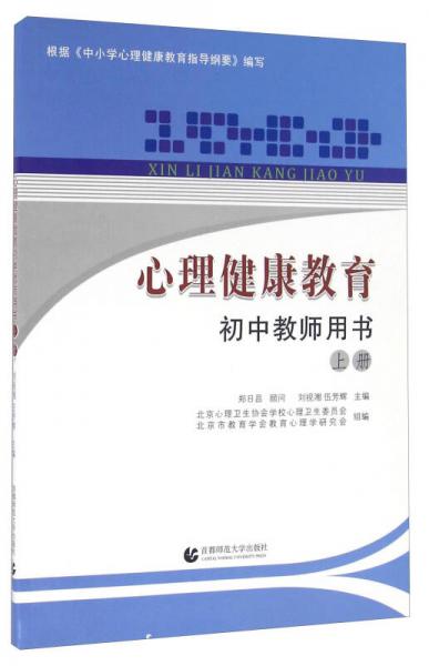 心理健康教育初中教師用書（上冊）