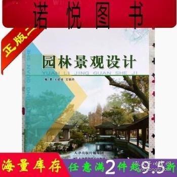 園林景觀設(shè)計(jì) 宋建成 天津科學(xué)出版社9787557615703