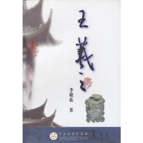 王羲之