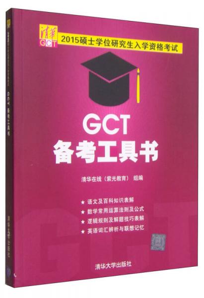 2015硕士学位研究生入学资格考试GCT备考工具书