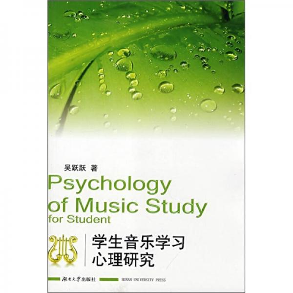 學(xué)生音樂學(xué)習(xí)心理研究