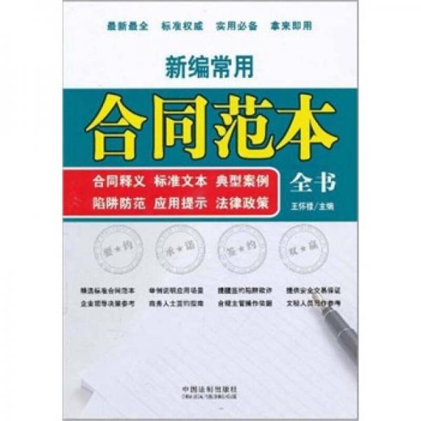 新編常用合同范本全書：合同釋義·標(biāo)準(zhǔn)文本·典型案例·陷阱防范·應(yīng)用提示·法律政策
