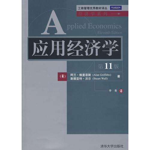 應(yīng)用經(jīng)濟學(xué)（第11版）