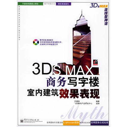 3DS MAX商务写字楼室内建筑效果表现——3DS MAX 流线型神话