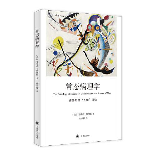 常态病理学（弗洛姆作品系列）