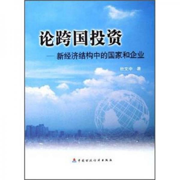論跨國投資：新經(jīng)濟結構中的國家和企業(yè)