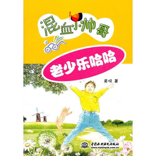老少樂(lè)哈哈(混血小帥哥)