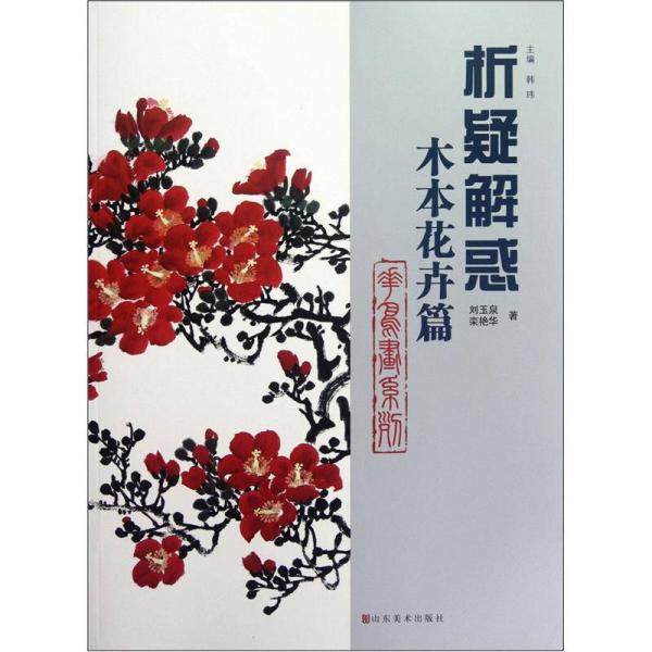 析疑解惑：木本花卉篇