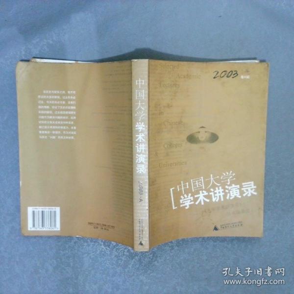 中國大學(xué)學(xué)術(shù)講演錄.2003卷A輯:思想與問題的深度討論