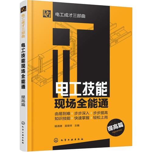 電工成才三部曲--電工技能現(xiàn)場(chǎng)全能通（提高篇）