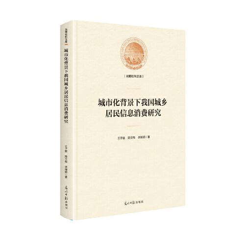 城市化背景下我国城乡居民信息消费研究(精装)