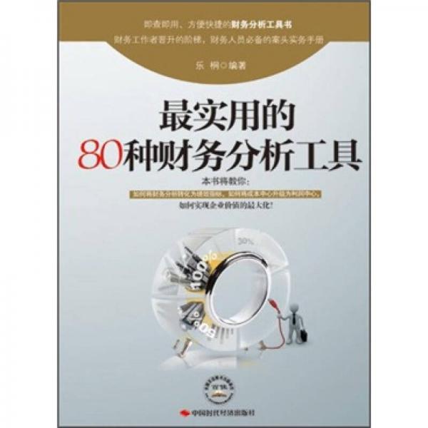最實用的80種財務分析工具