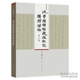 沈曾植碑帖題跋札記輯釋譯論