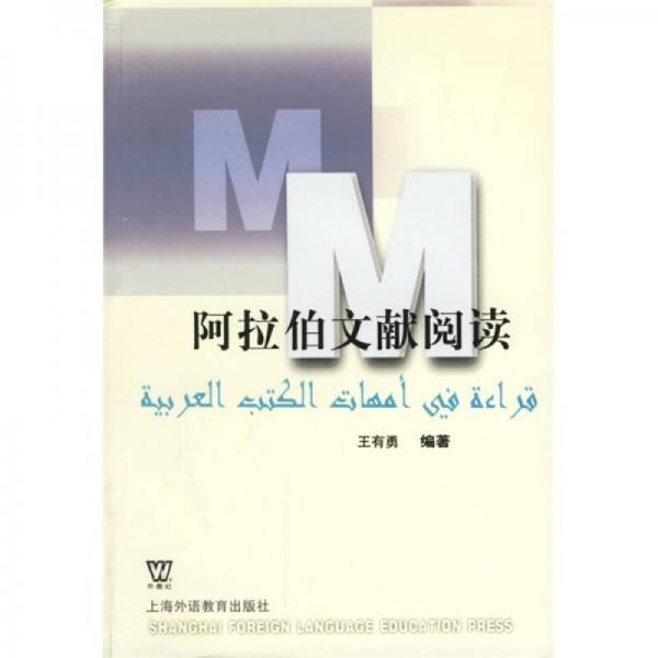 阿拉伯文獻(xiàn)閱讀