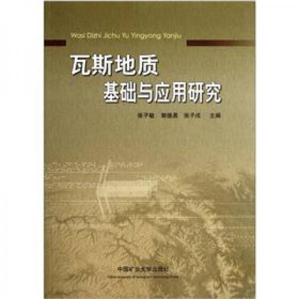 瓦斯地質(zhì)基礎(chǔ)與應(yīng)用研究