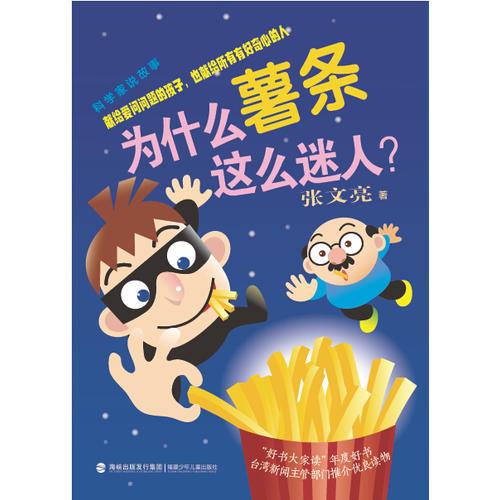 科學(xué)家說(shuō)故事——為什么薯?xiàng)l這么迷人？