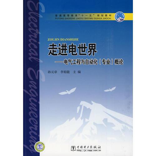 普通高等教育“十一五”規(guī)劃教材 走進(jìn)電世界——電氣工程與自動(dòng)化（專業(yè)）概論
