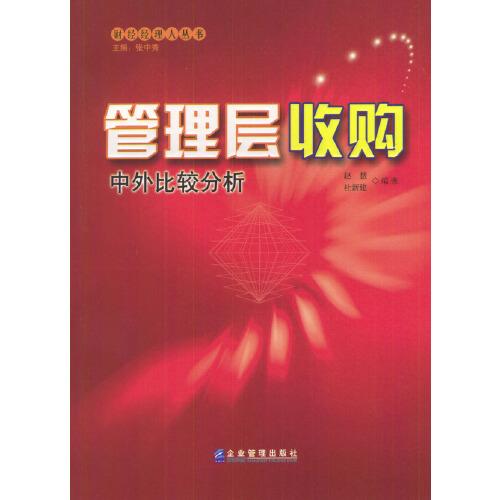 管理層收購——中外比較分析