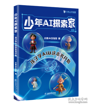 少年AI探索家—孩子學(xué)AI從這本書開始