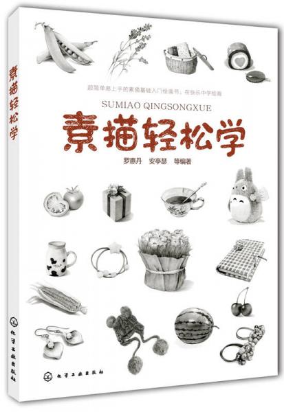 素描輕松學
