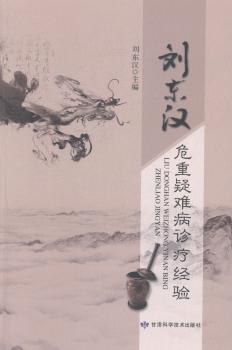 劉東漢危重疑難病診療經(jīng)驗
