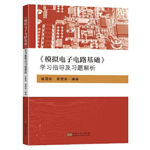 《模擬電子電路基礎(chǔ)》學(xué)習(xí)指導(dǎo)及習(xí)題解析
