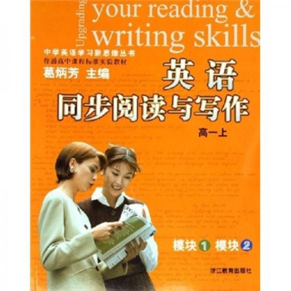 中学英语学习新思维丛书：英语同步阅读与写作（高1上）