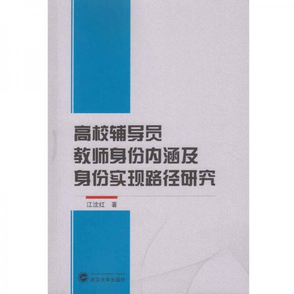 高校輔導(dǎo)員教師身份內(nèi)涵及身份實(shí)現(xiàn)路徑研究