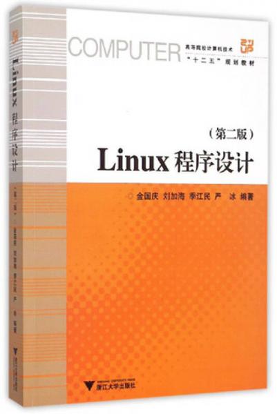 Linux程序设计（第2版）/大学计算机应用技术系列教材
