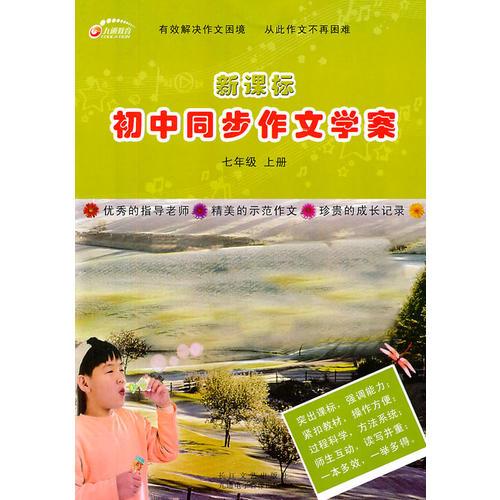 初中同步作文学案：七年级上册新课标