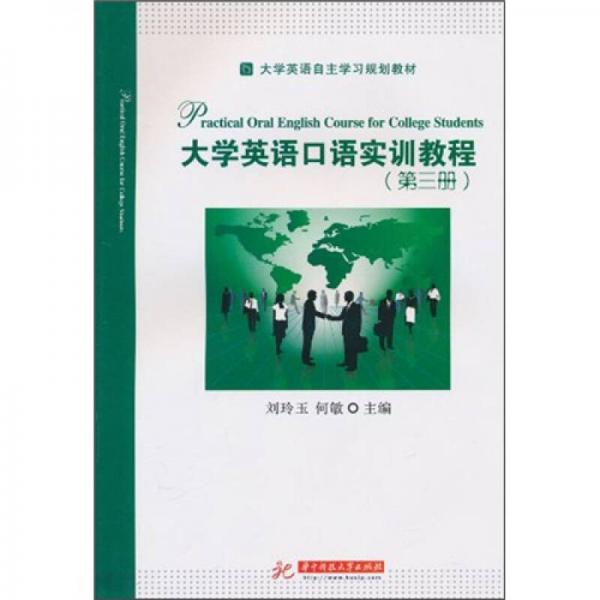 大学英语自主学习规划教材：大学英语口语实训教程（第3册）