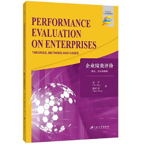 企业绩效评价 : 理论、方法与案例=Performance Evaluation on Enterprises：Theories, Methods and Cases