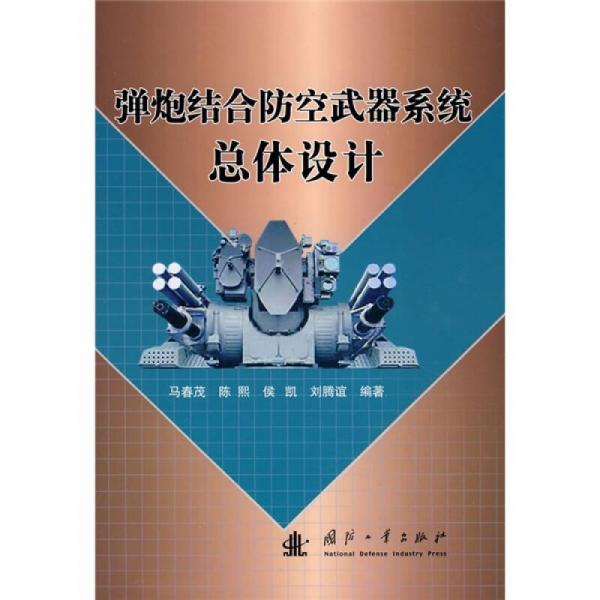彈炮結(jié)合防空武器系統(tǒng)總體設(shè)計