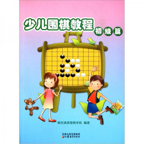儿童学围棋丛书：少儿围棋教程（初级篇）