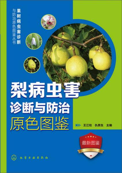 果树病虫害诊断与防治原色图鉴丛书：梨病虫害诊断与防治原色图鉴