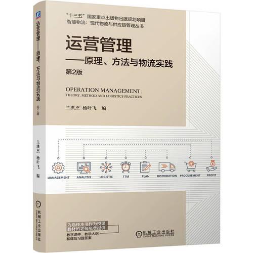 运营管理——原理、方法与物流实践