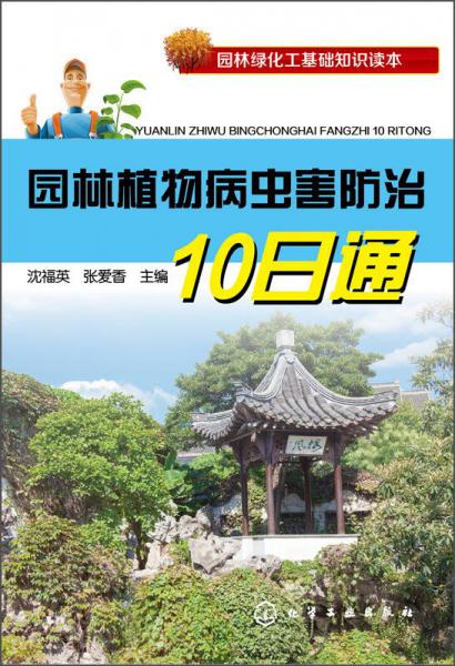 園林綠化工基礎(chǔ)知識(shí)讀本：園林植物病蟲害防治10日通