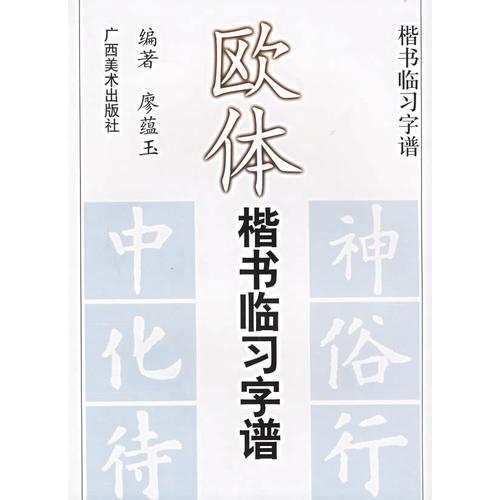 歐體楷書臨習(xí)字譜