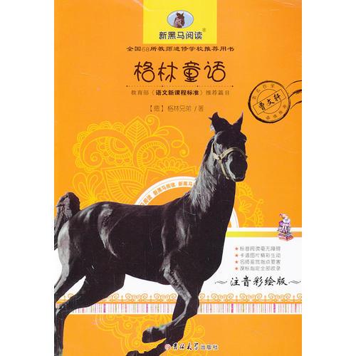 格林童話 注音彩繪版 新黑馬閱讀  教育部 語(yǔ)文新課程標(biāo)準(zhǔn)推薦科目 全國(guó)68所教師進(jìn)修學(xué)校推薦用書